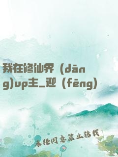 我在修仙界當(dāng)up主