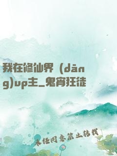 我在修仙界當(dāng)up主