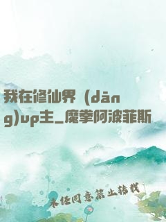 我在修仙界當(dāng)up主