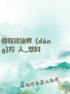 我在修仙界當(dāng)方塊人