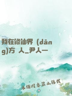 我在修仙界當(dāng)方塊人