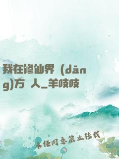 我在修仙界當(dāng)方塊人