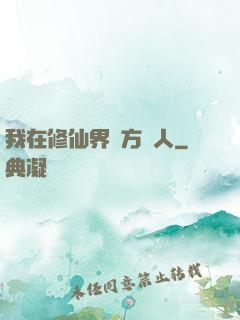 我在修仙界當方塊人