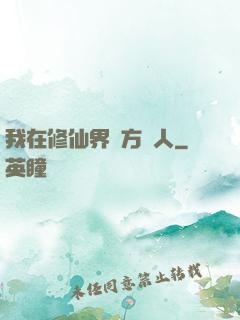 我在修仙界當方塊人