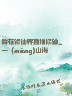 我在修仙界直播修仙