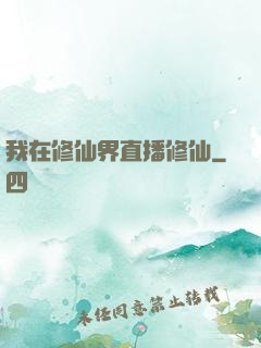 我在修仙界直播修仙