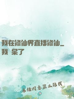 我在修仙界直播修仙