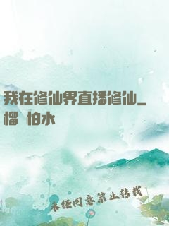 我在修仙界直播修仙