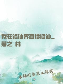我在修仙界直播修仙