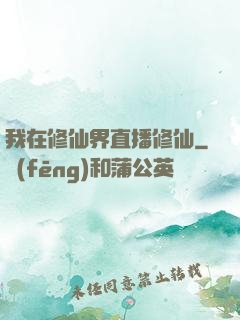 我在修仙界直播修仙