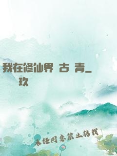 我在修仙界萬古長青