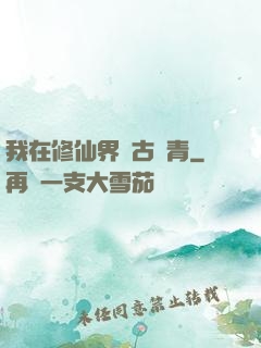 我在修仙界萬古長青