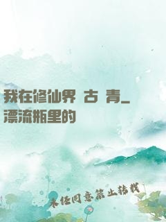 我在修仙界萬古長青