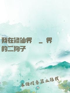 我在修仙界讀書