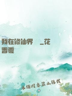 我在修仙界讀書