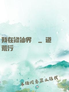 我在修仙界讀書