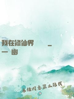 我在修仙界變廢為寶