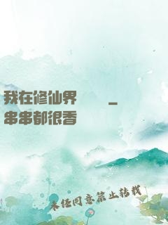 我在修仙界變廢為寶