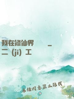 我在修仙界變廢為寶