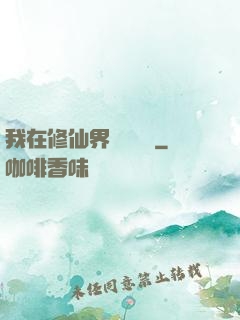 我在修仙界變廢為寶