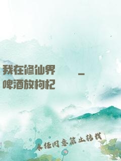 我在修仙界變廢為寶