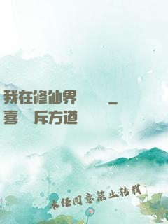 我在修仙界變廢為寶
