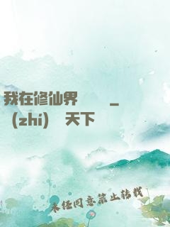我在修仙界變廢為寶