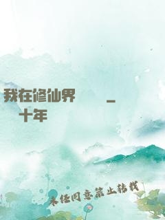 我在修仙界變廢為寶