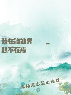 我在修仙界變廢為寶