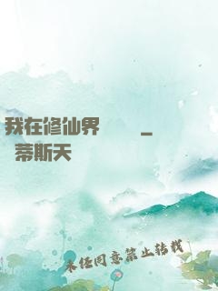 我在修仙界變廢為寶
