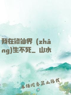 我在修仙界長(zhǎng)生不死