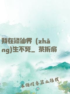 我在修仙界長(zhǎng)生不死