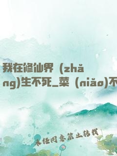 我在修仙界長(zhǎng)生不死