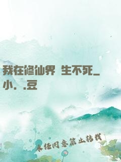 我在修仙界長生不死