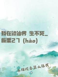 我在修仙界長生不死
