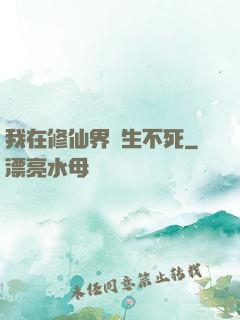 我在修仙界長生不死