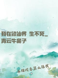 我在修仙界長生不死