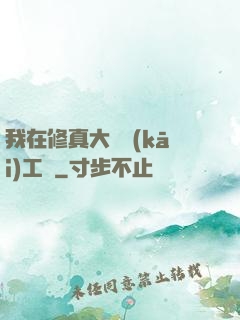 我在修真大陸開(kāi)工廠