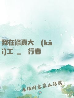 我在修真大陸開(kāi)工廠