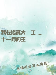 我在修真大陸開工廠