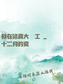 我在修真大陸開工廠