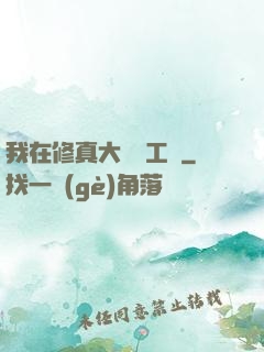 我在修真大陸開工廠