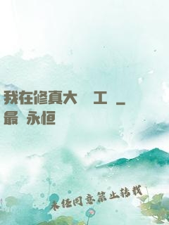 我在修真大陸開工廠