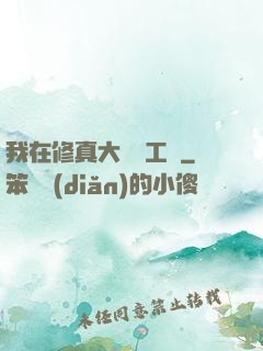 我在修真大陸開工廠