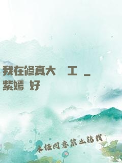 我在修真大陸開工廠