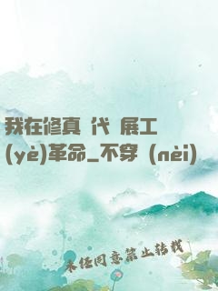 我在修真時代開展工業(yè)革命