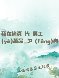 我在修真時代開展工業(yè)革命