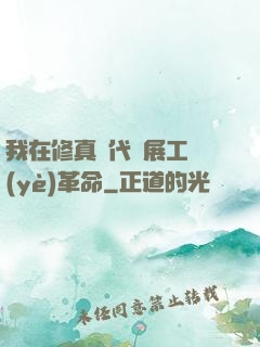 我在修真時代開展工業(yè)革命