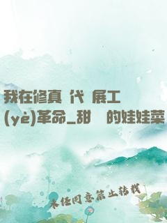 我在修真時代開展工業(yè)革命