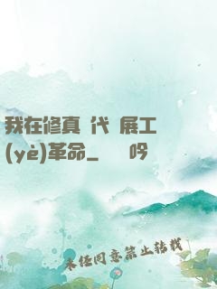 我在修真時代開展工業(yè)革命